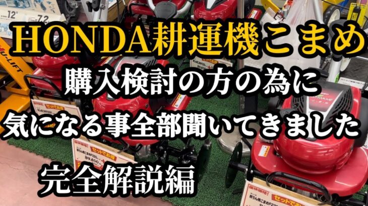 【最強の耕うん機】こまめF220を徹底的に店員さんに聞く！コツや注意点、メンテナンス、アタッチメントなど、疑問がコレで解決します！【家庭菜園】