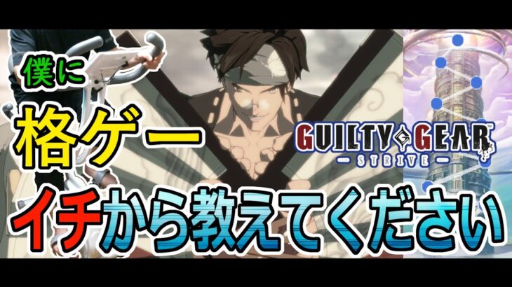 【GGST】エアロバイクで塔を登ろうとする格ゲー初心者#18【ギルティギアストライヴ】