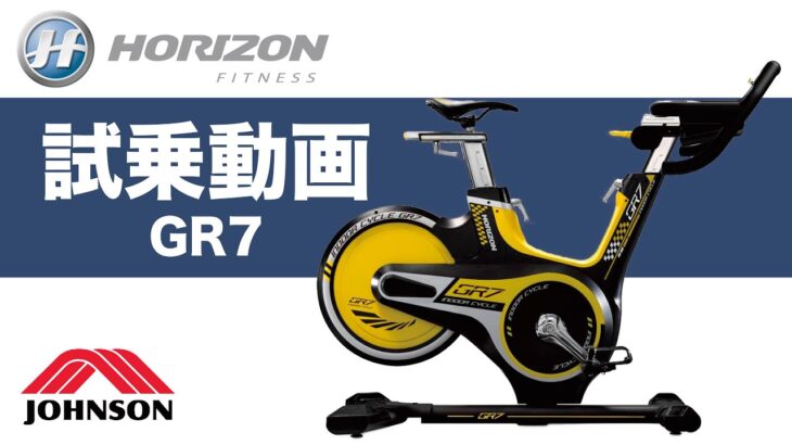 【試乗動画】家庭用スピンバイク「GR7」〈HORIZON〉《ジョンソンヘルステック》