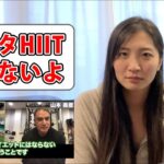 HIITの創始者タバタ先生と山本義徳先生の対談を見て、感想を語ります！！
