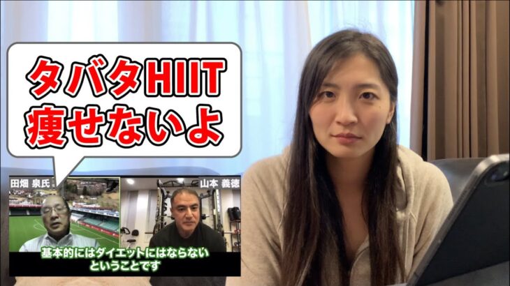 HIITの創始者タバタ先生と山本義徳先生の対談を見て、感想を語ります！！