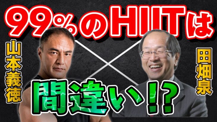 HIITの創始者田畑さんと奇跡のコラボ。HIITやタバタトレーニングについて詳しく解説してもらいました