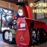 除雪機専門店「雪かきショップ」。新品ホンダ除雪機HSS760nを紹介。家族利用おすすめ！大人気モデル！メーカ保証付。