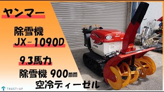 ヤンマー 点検整備済 中古 除雪機 JX-1090D 9.3馬力 除雪幅900㎜ 除雪高600㎜ ディーゼル セルスタータ 電動シュータ HST