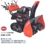 工進　KOSHIN　コーシン　除雪機　KSB1170　新発売　実演動画