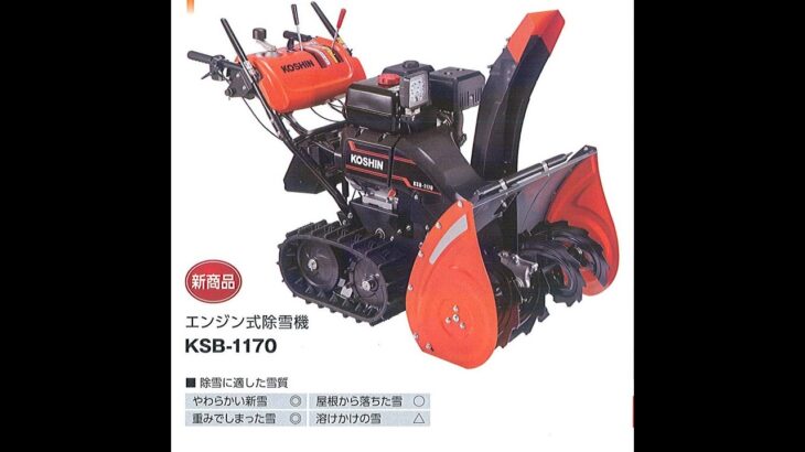 工進　KOSHIN　コーシン　除雪機　KSB1170　新発売　実演動画