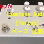 [プロ御用達 新定番コンプレッサー]Limetone Audio forcus をベースでパッシブ・アクティブ比較