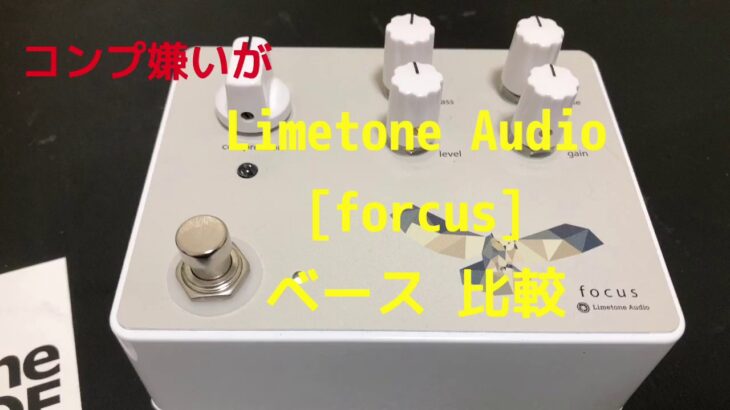 [プロ御用達 新定番コンプレッサー]Limetone Audio forcus をベースでパッシブ・アクティブ比較