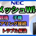 【NEC】メッシュ中継機設定方法・接続　メッシュWi-Fiルーター子機とのペアリング