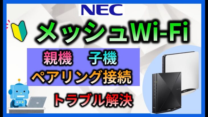 【NEC】メッシュ中継機設定方法・接続　メッシュWi-Fiルーター子機とのペアリング