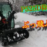 【P525D除雪機仕様❄️】