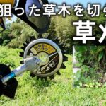 【前編】絶対に石を飛ばしたくない草刈りがある アイデック スーパーカルマーPRO