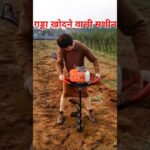 गड्ढा खोदने की मशीन Post Hole Digger | Earth Auger Machine #shorts #viral #trending #kheti manthan