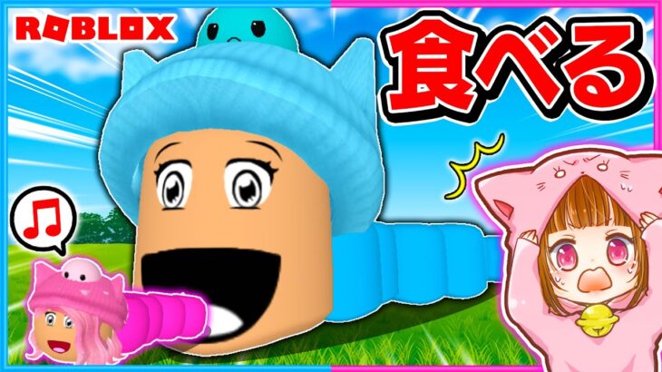 ヘビになって仲間を食べて巨大になるロブロックス!!🐍💨【ROBLOX/ロブロックス】