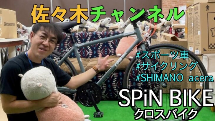 【自転車紹介】スマートなスポーツバイク SPiN BIKEをご紹介！【佐々木チャンネル#4】