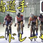 【異種肉体美対決】競輪選手　VS.　ロードレーサー　by バンクリーグ