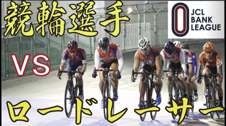 【異種肉体美対決】競輪選手　VS.　ロードレーサー　by バンクリーグ