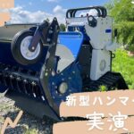 新型ハンマーナイフ草刈り機　実演！　　イセキアグリ ZHR800