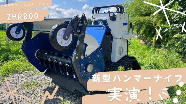 新型ハンマーナイフ草刈り機　実演！　　イセキアグリ ZHR800