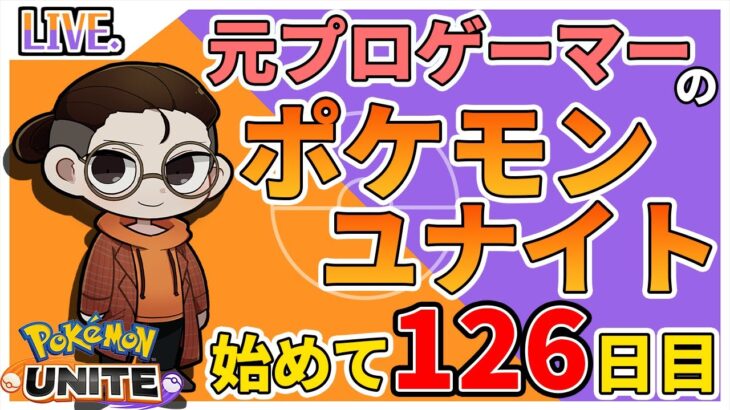 【ポケモンユナイト】ミュウツーに勝つ穴掘るガブ中央って知ってるか？　day126