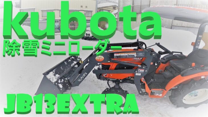 クボタ　kubota JB13extra 除雪　レビュー【ルアーフィッシング大好き中年】しゃべりはカミカミ(笑)