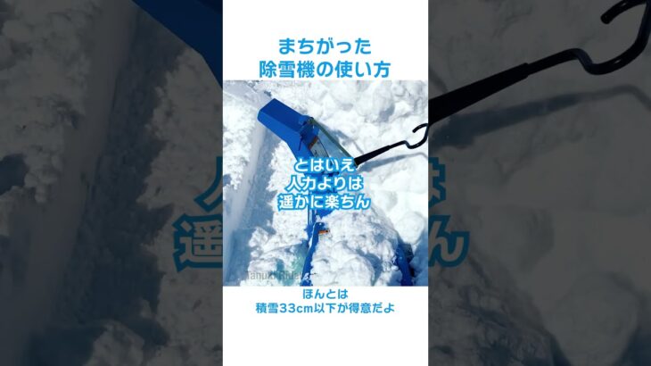 まちがった除雪機の使い方 #shorts #暑いので雪でもどうぞ #yu240 #除雪機