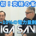 工作機械やマシニング、コンプレッサーに効果！新たな省エネ！シガセイバー！