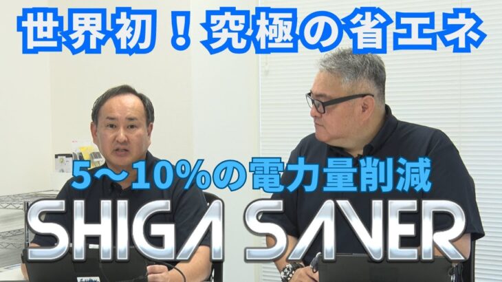 工作機械やマシニング、コンプレッサーに効果！新たな省エネ！シガセイバー！