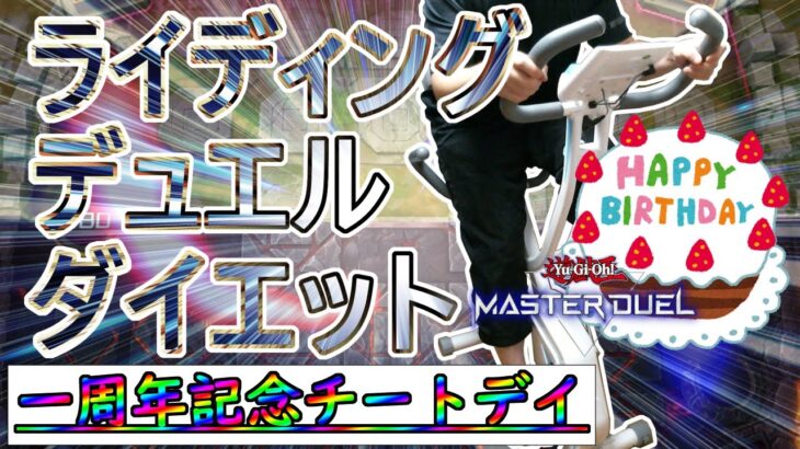 【マスターデュエル×エアロバイク】ライディングデュエルダイエット一周年記念チートデイ！！【参加型ルームマッチ】