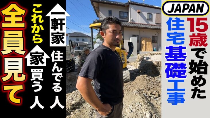 住宅基礎工事の職人ドキュメント〜掘り方・砕石・転圧・捨てコン・コンクリ打設・型枠バラシまで〜