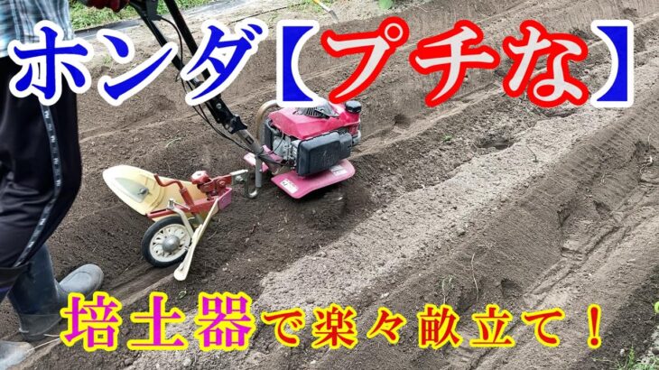 ホンダ【プチな】培土器で楽々畝立て！