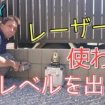 『外構ＤＩＹ』機械を使わずにレベルを出すやり方「高さの出し方」これは簡単！