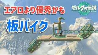 【ティアキン】カンタン便利！エアロバイクもいいけど板バイクも優秀な乗り物です。