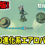 【ティアキン】最新版！究極の進化系乗り物！エアロバイク！これはおすすめ！【ゼルダの伝説】