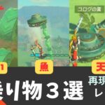 【ティアキン】すごい乗り物！再現して３選。本当に使えるの？ゾナウギアにプラスするものとは