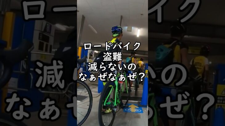 ロードバイク盗難が減らない！なぁぜなぁぜ？駐輪場で盗まれる🥺青のすみか キタニタツヤ