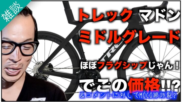 ロードバイク雑談【トレックマドンのミドルグレード発売！これ買いじゃん!!&沢山のコメントありがとう】