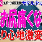 【ダイソー購入品】クロスバイクのサドルが激変！サドルクッション売ってたので試してみた！