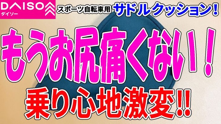 【ダイソー購入品】クロスバイクのサドルが激変！サドルクッション売ってたので試してみた！