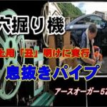 土用「丑」の日明けに穴あけをします。息抜きパイプ設置