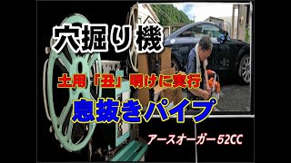 土用「丑」の日明けに穴あけをします。息抜きパイプ設置