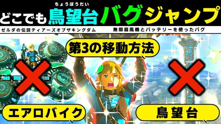 どこでも鳥望台バグジャンプ 縦移動ならエアロバイクを超える！ ゼルダの伝説ティアーズオブザキングダム ティアキン