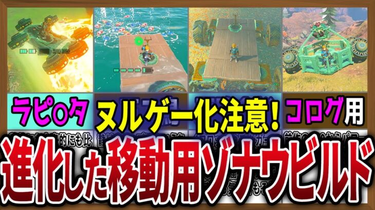 【ティアキン】知らないと損する！ヌルゲー化注意の探索時の乗り物８選【ゆっくり解説】