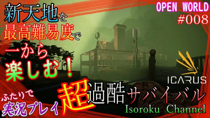 #008【ICARUS：サバイブイカルス OPEN WORLD:NEW FRONTIERS】風車の増設と動物小屋の整備を！九十九温室はいつ出来る！？【二人実況：五十六視点】