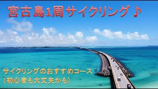 宮古島1周サイクリング