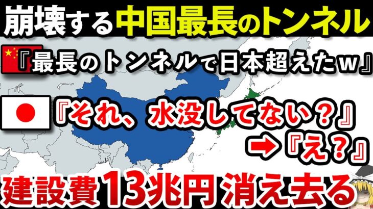 【ゆっくり解説】中国自慢の100年耐えるトンネルがたった2週間で水没！ありえない事態に現地民パニック状態