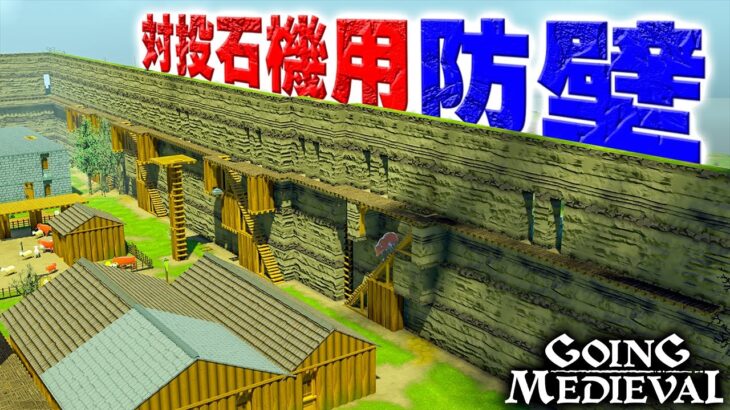 実況 投石機を完全に無効化する巨大防壁づくり #11【Going Medieval】