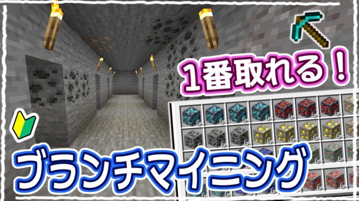 【マイクラ】2023年版｜初心者もこれで完璧！ブランチマイニング方法の解説 #42【統合版サバイバル】