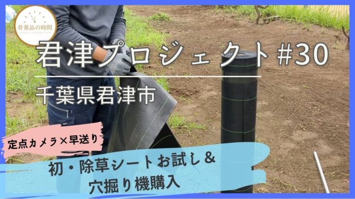 ♯30　土地建物 記録篇【千葉県君津市】除草シート、穴掘り機、続・階段