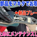 【マキタ】ポールヘッジトリマーの部品交換メンテしました 30代米作り奮闘記#281